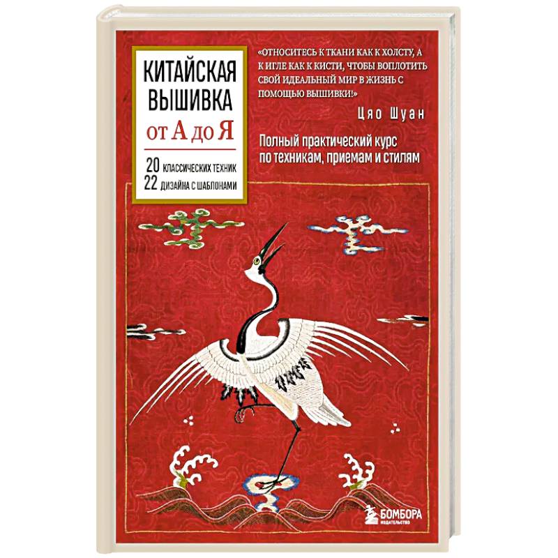 Китайская вышивка от А до Я. Полный практический курс по техникам, приемам и стилям Китайская вышивка от А до Я. Полный практический курс по техникам, приемам и стилям