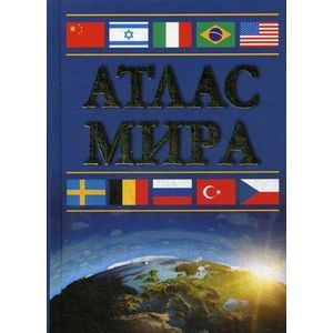 Атлас мира Атлас мира