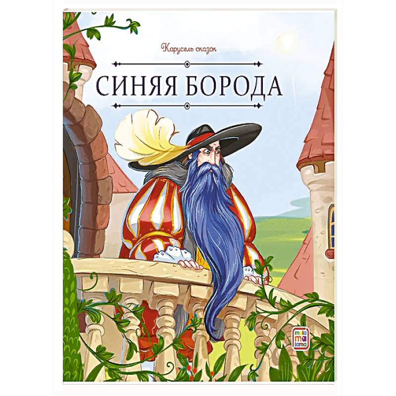 Карусель сказок. Синяя борода