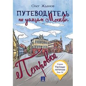 Путеводитель по улицам Москвы. Том 4. Петровка Путеводитель по улицам Москвы. Том 4. Петровка