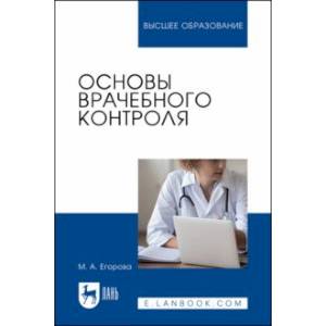 Основы врачебного контроля. Учебное пособие для вузов Основы врачебного контроля. Учебное пособие для вузов