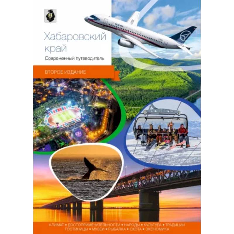 Хабаровский край. Современный путеводитель Хабаровский край. Современный путеводитель
