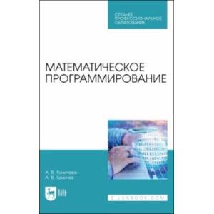Математическое программирование.СПО Математическое программирование.СПО