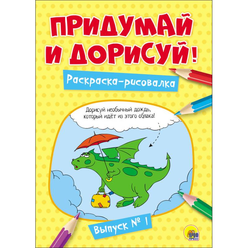 Придумай и дорисуй! Выпуск № 1 Придумай и дорисуй! Выпуск № 1