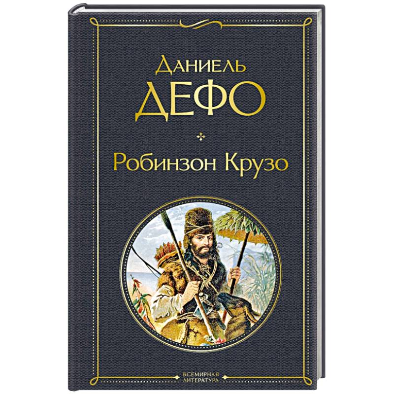 Робинзон Крузо Робинзон Крузо