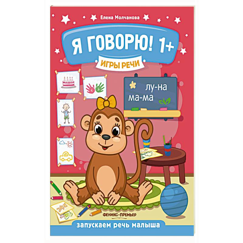 Игры речи. Я говорю! 1+ Игры речи. Я говорю! 1+