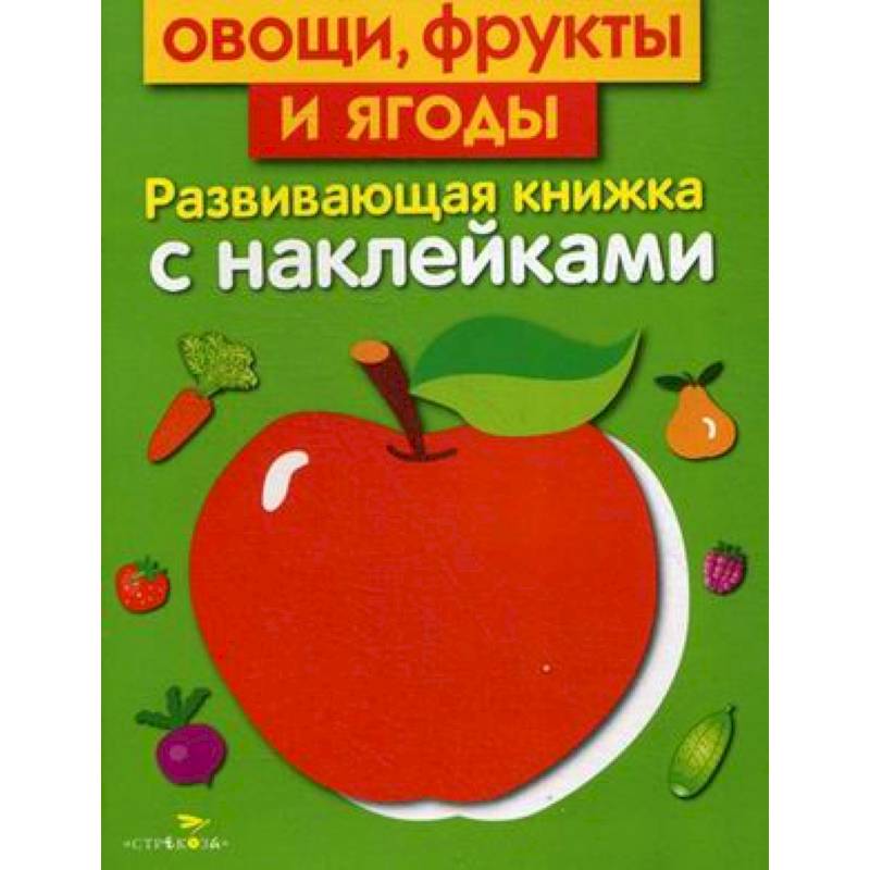 Овощи, фрукты и ягоды. Развивающая книжка с наклейками Овощи, фрукты и ягоды. Развивающая книжка с наклейками