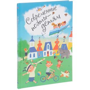 Современные поэты - детям Современные поэты - детям