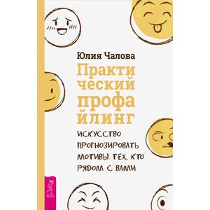 Практический профайлинг. Искусство прогнозировать мотивы тех, кто рядом с вами Практический профайлинг. Искусство прогнозировать мотивы тех, кто рядом с вами