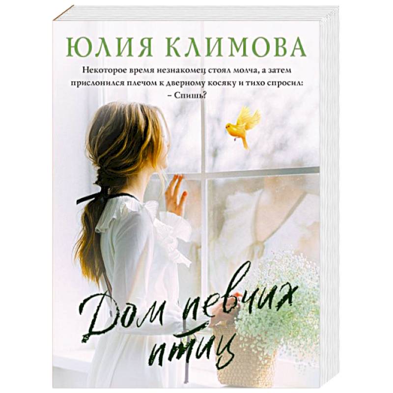Дом певчих птиц Дом певчих птиц
