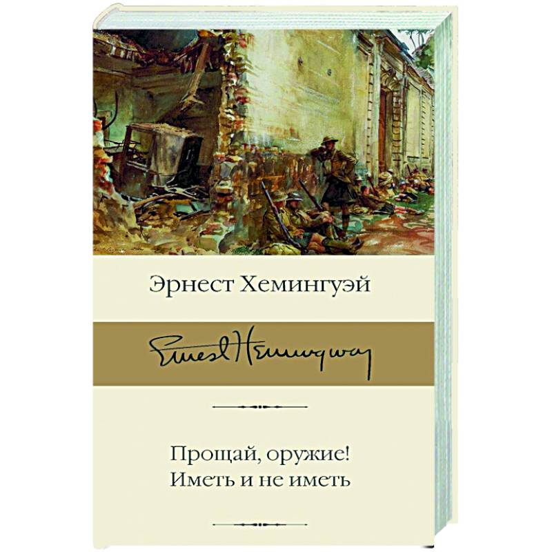 Прощай, оружие! Иметь и не иметь Прощай, оружие! Иметь и не иметь