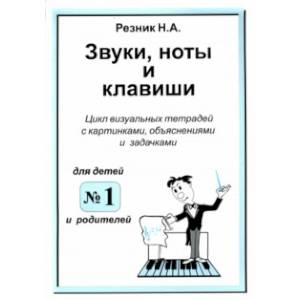 Звуки, ноты и клавиши. Цикл визуальных тетрадей с картинками, объяснениями и задачками №1