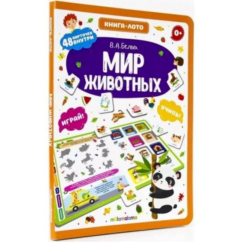 Мир животных. Книга-лото Мир животных. Книга-лото