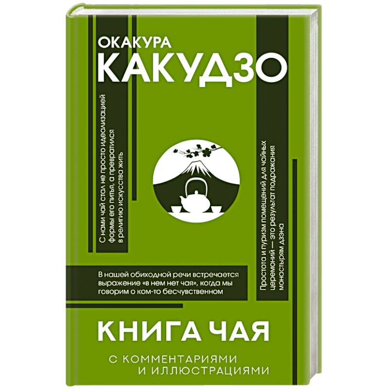 Книга чая: японская гармония искусства, культуры и простой жизни Книга чая: японская гармония искусства, культуры и простой жизни