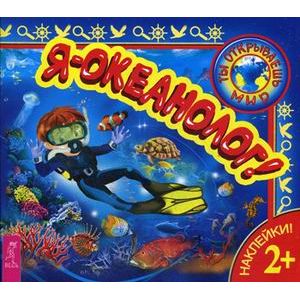 Я - океанолог! Книга с наклейками Я - океанолог! Книга с наклейками