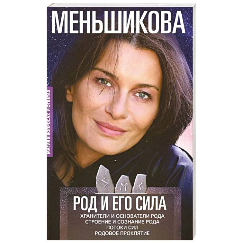 Род и его сила. Хранители и основатели рода. Строение и сознание рода. Потоки сил. Родовое проклятие Род и его сила. Хранители и основатели рода. Строение и сознание рода. Потоки сил. Родовое проклятие