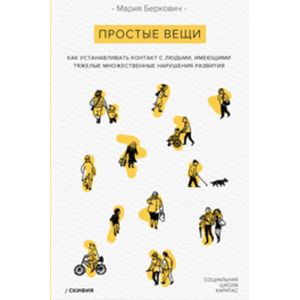 Простые вещи. Как устанавливать контакт с людьми, имеющими с ТМНР Простые вещи. Как устанавливать контакт с людьми, имеющими с ТМНР