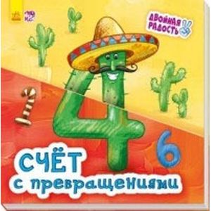Счёт с превращениями Счёт с превращениями