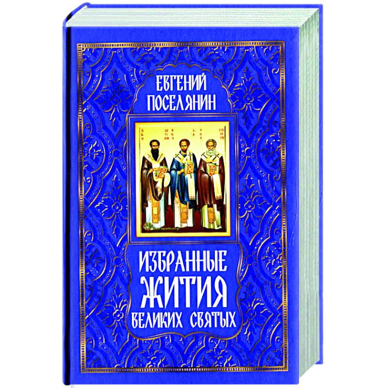 Избранные жития великих святых Избранные жития великих святых