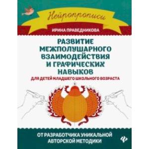 Развитие межполушарного взаимодействия и графических навыков Развитие межполушарного взаимодействия и графических навыков