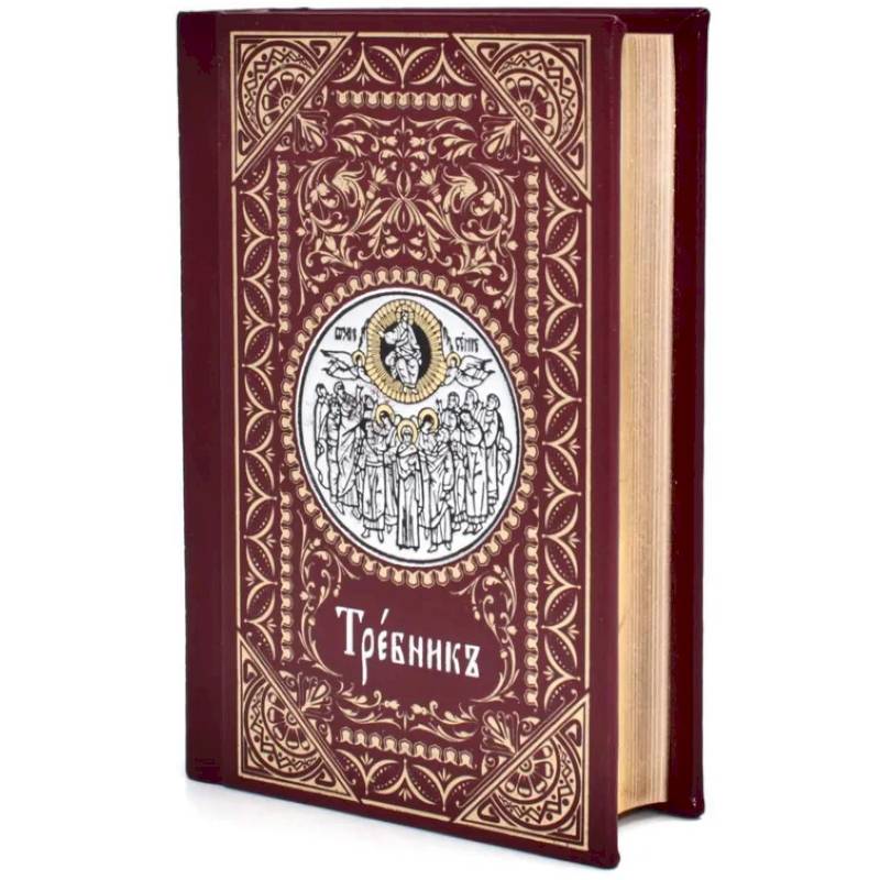 Требник малый Требник малый