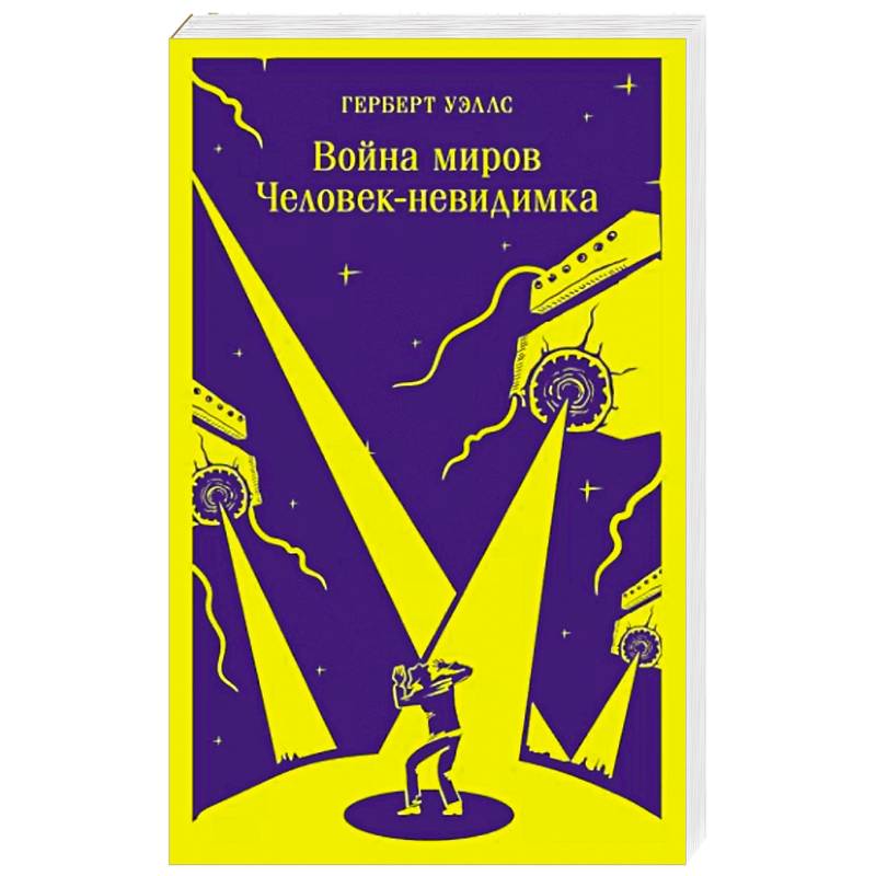 Война миров. Человек-невидимка Война миров. Человек-невидимка