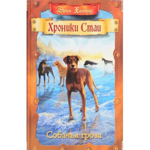 Собачья гроза Собачья гроза