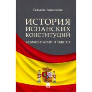 История испанских конституций. Комментарии и тексты. Монография