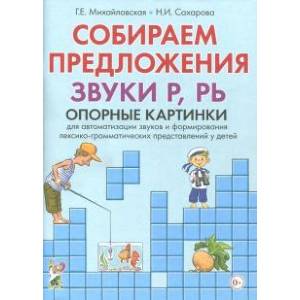 Собираем предложения. Звуки Р, РЬ. Опорные картинки для автоматизации звуков Собираем предложения. Звуки Р, РЬ. Опорные картинки для автоматизации звуков