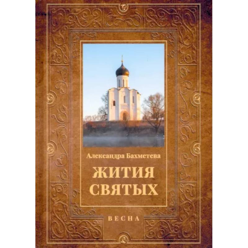 Жития святых. Книга 3. Весна. Март. Апрель. Май Жития святых. Книга 3. Весна. Март. Апрель. Май