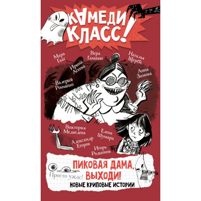 Пиковая дама, выходи! Новые криповые истории Пиковая дама, выходи! Новые криповые истории