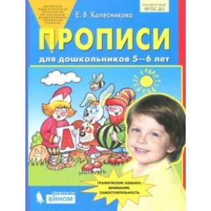 Прописи для дошкольников 5-6 лет. ФГОС ДО Прописи для дошкольников 5-6 лет. ФГОС ДО