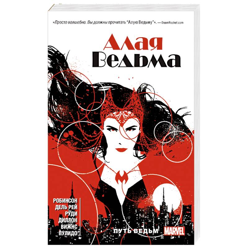 Алая Ведьма. Книга 1