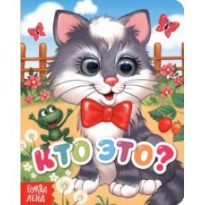Кто это? Кто это?