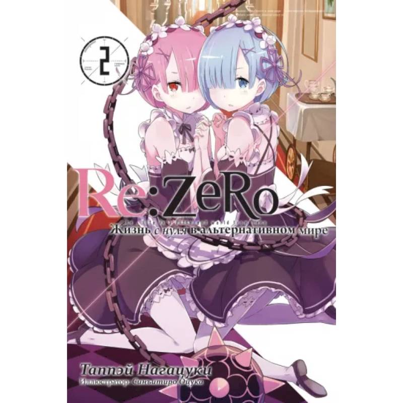 Re:Zero. Жизнь с нуля в альтернативном мире. Том 2 Re:Zero. Жизнь с нуля в альтернативном мире. Том 2