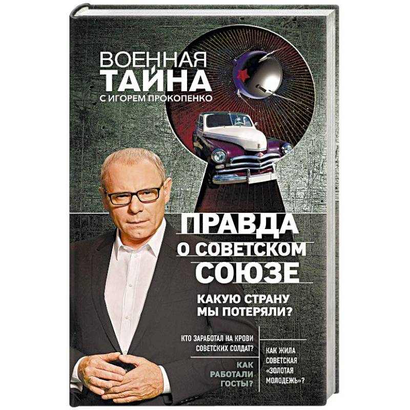 Правда о Советском Союзе. Какую страну мы потеряли? Правда о Советском Союзе. Какую страну мы потеряли?