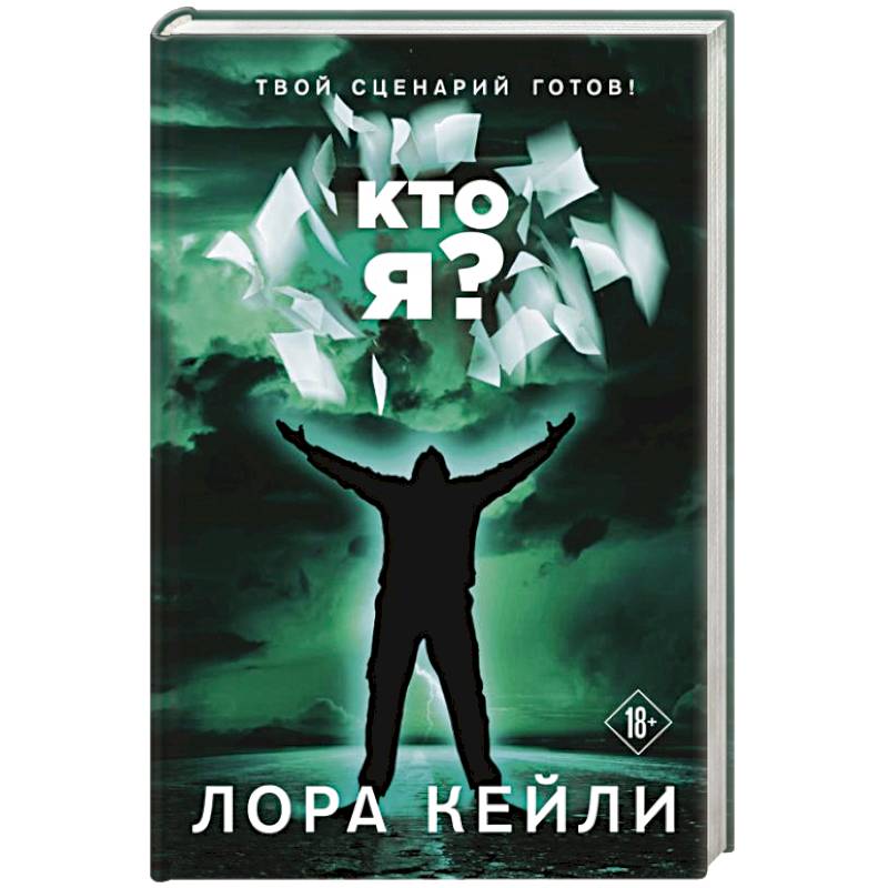 Кто я? Кто я?