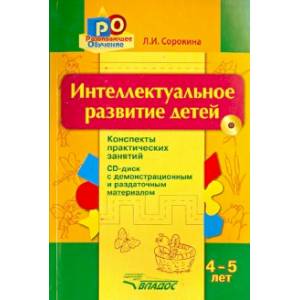 Интеллектуальное развитие детей. 4-5 лет. Конспекты практических занятий (+CD) Интеллектуальное развитие детей. 4-5 лет. Конспекты практических занятий (+CD)