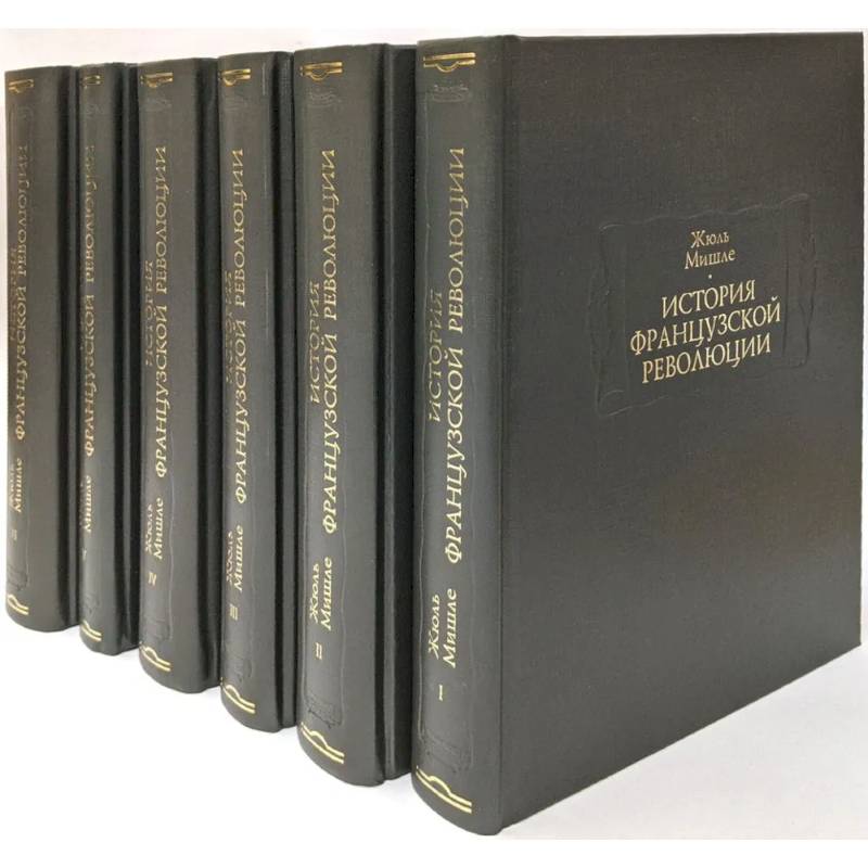 История французской революции. В 6-ти томах История французской революции. В 6-ти томах