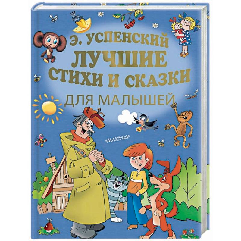 Лучшие стихи и сказки для малышей Лучшие стихи и сказки для малышей