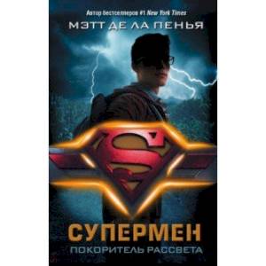 Супермен. Покоритель рассвета Супермен. Покоритель рассвета