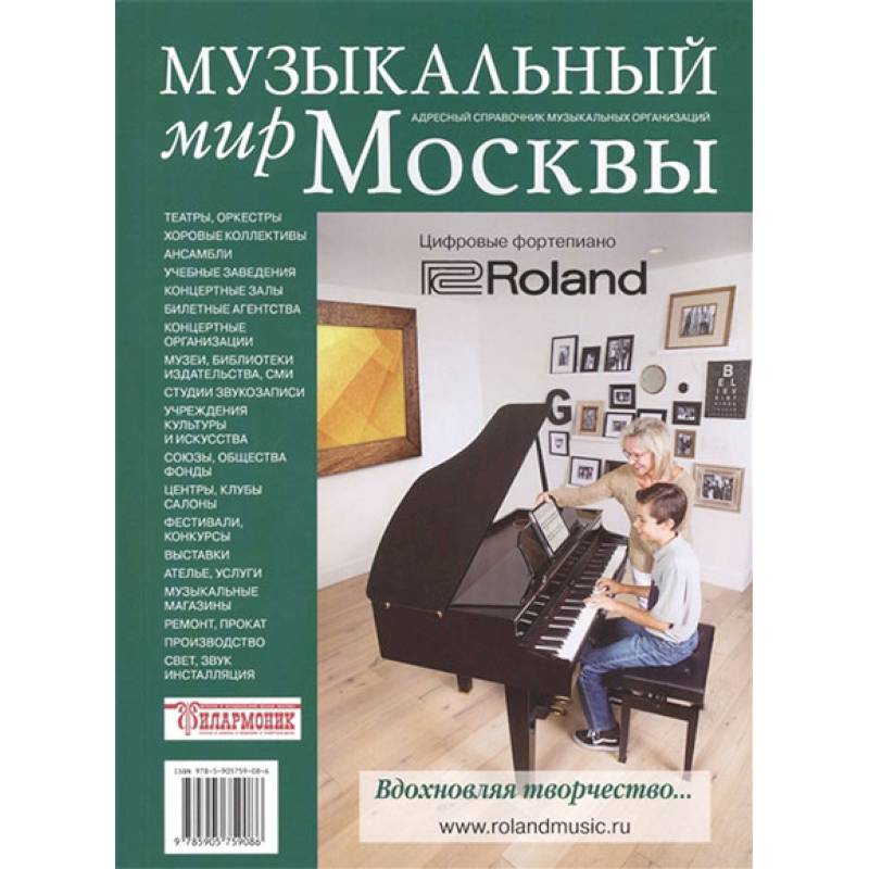 Музыкальный мир Москвы. Адресный справочник Музыкальный мир Москвы. Адресный справочник