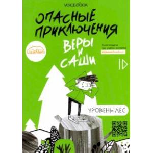 Опасные приключения Веры и Саши. Уровень: Лес Опасные приключения Веры и Саши. Уровень: Лес