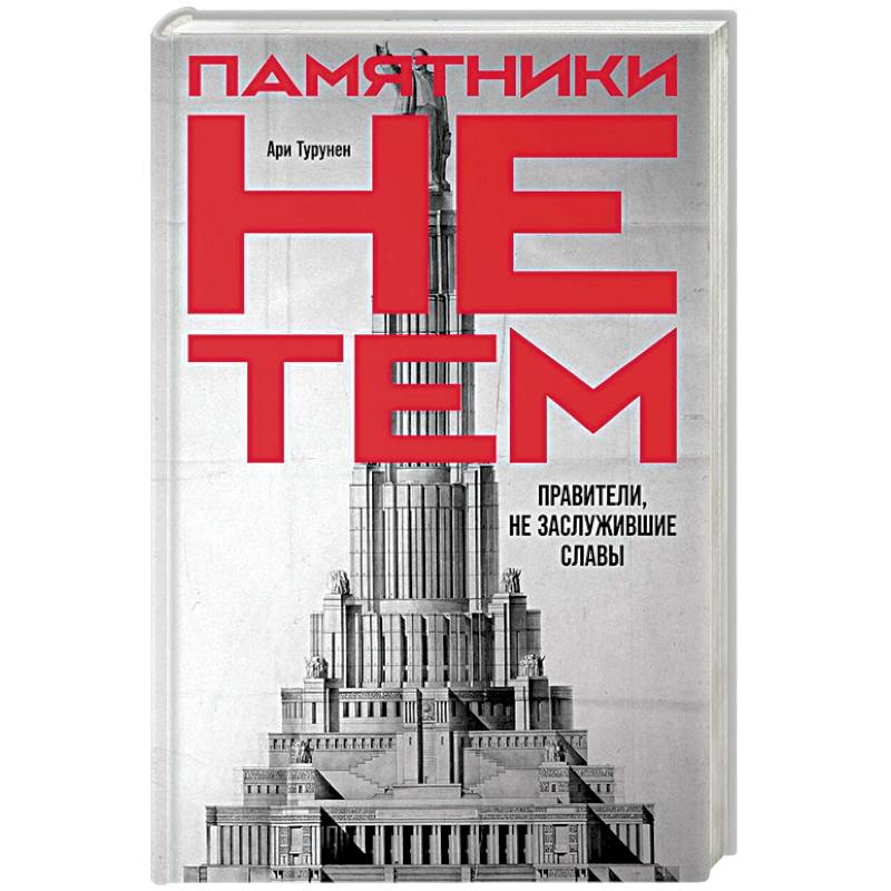 Памятники не тем: Правители, не заслужившие славы Памятники не тем: Правители, не заслужившие славы