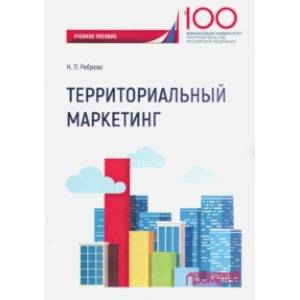 Территориальный маркетинг. Учебное пособие Территориальный маркетинг. Учебное пособие