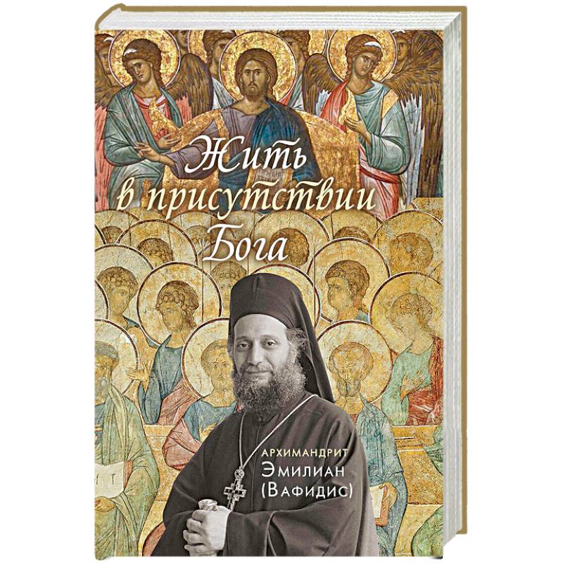 Жить в присутствии Бога Жить в присутствии Бога