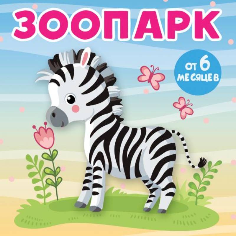 Зоопарк Зоопарк