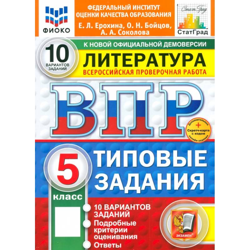 ВПР. Литература. 5 класс. 10 вариантов. Типовые задания. ФГОС ВПР. Литература. 5 класс. 10 вариантов. Типовые задания. ФГОС