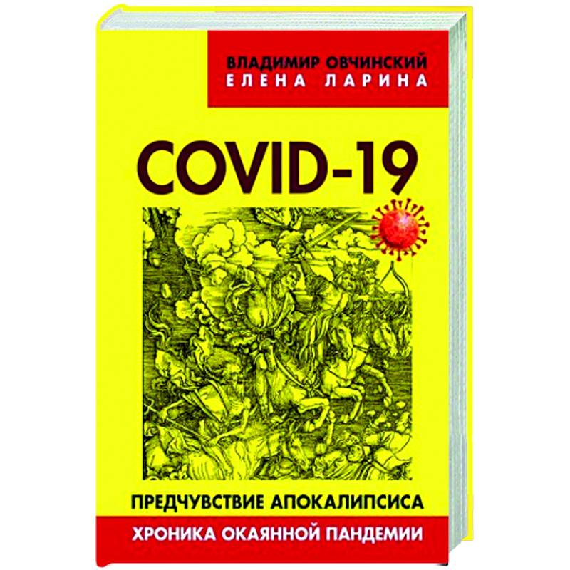 COVID-19: предчувствие апокалипсиса. Хроника окаянной пандемии. Овчинский В.С., Ларина Е.С. COVID-19: предчувствие апокалипсиса. Хроника окаянной пандемии. Овчинский В.С., Ларина Е.С.