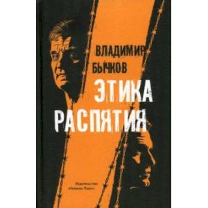 Этика распятия Этика распятия